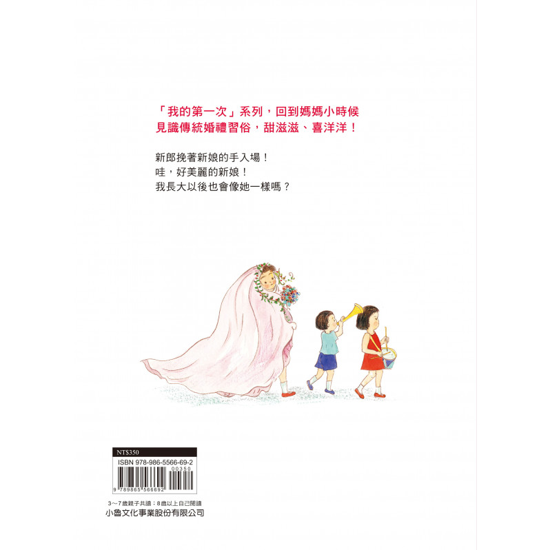 媽媽小時候：第一次參加婚禮(二版)